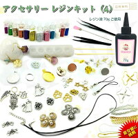 レジンセット レジンキット 初心者uvレジン セット uvレジンキット スターターキット 手作り ピアス キット uv レジン スターターキット 初心者 レジン アクセサリーキット アクセサリーキット ライト無し