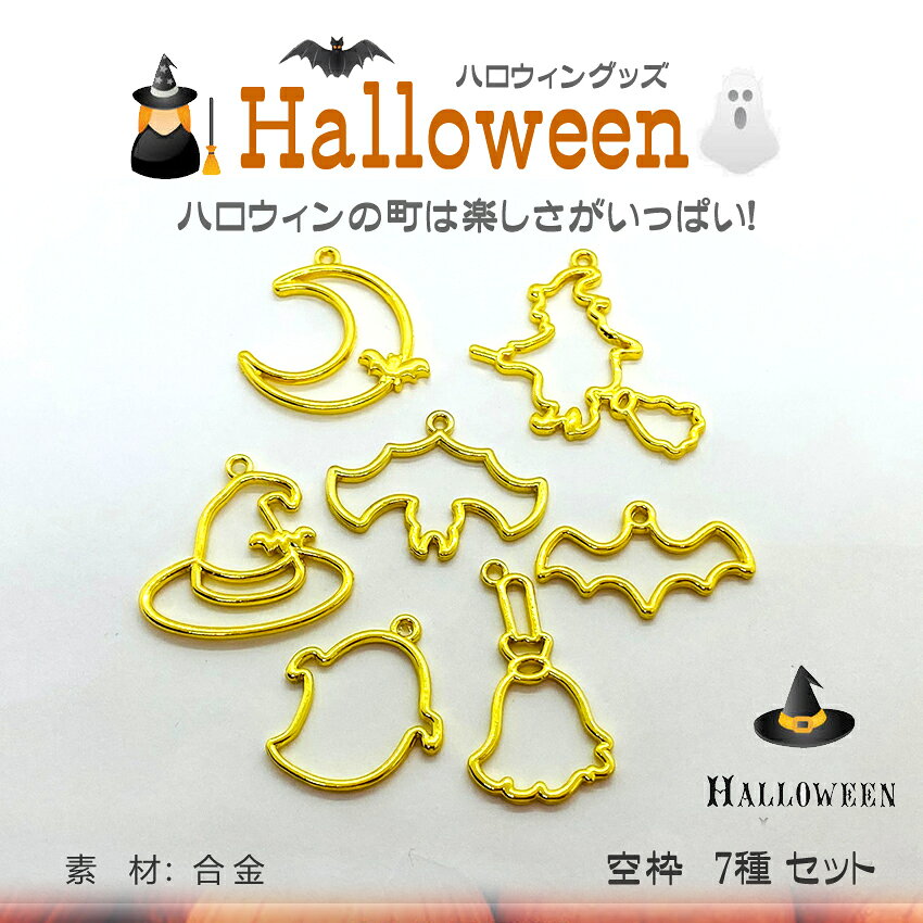 ハロウィンフレーム 7種 空枠 【1セット売り】 レジンフレーム　ハロウィングッズ Halloween レジン空枠　アクセサリー　パーツ　材料　ピアス イヤリング ネックレス ハンドクラフト 金属チャーム 手芸材料