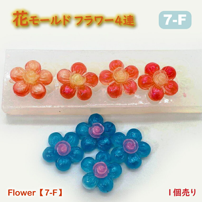 花モールド【7-f】フラワー4連 1個売り シリコンモールド　花モールド　フラワーモールド　ひまわり　夏　春　レジンクラフト　ヘアメイク　ヘアアクセサリー　ヘアピン　ヘアゴム　貼付け用花　デコパーツ　カボション