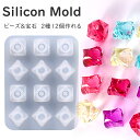シリコンモールドビーズ&宝石 2種12個作れる【1個】通し穴付きモールド アクセサリーパーツ シリコンモールド シリコンモールド リボン 宝石が作れる シリコン型 イヤリング ピアス アクセサリー UVレジンクラフト 粘土 シリコン型 クラフト レジン uvレジン