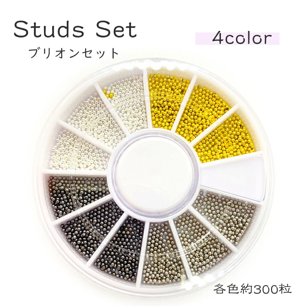 ブリオンセット4色 【1色約300粒、総数約1200粒】金属球体パール ジェルネイル ネイルデコパーツ レジンクラフト ネイルデコパーツ ネイルパーツ UVレ...