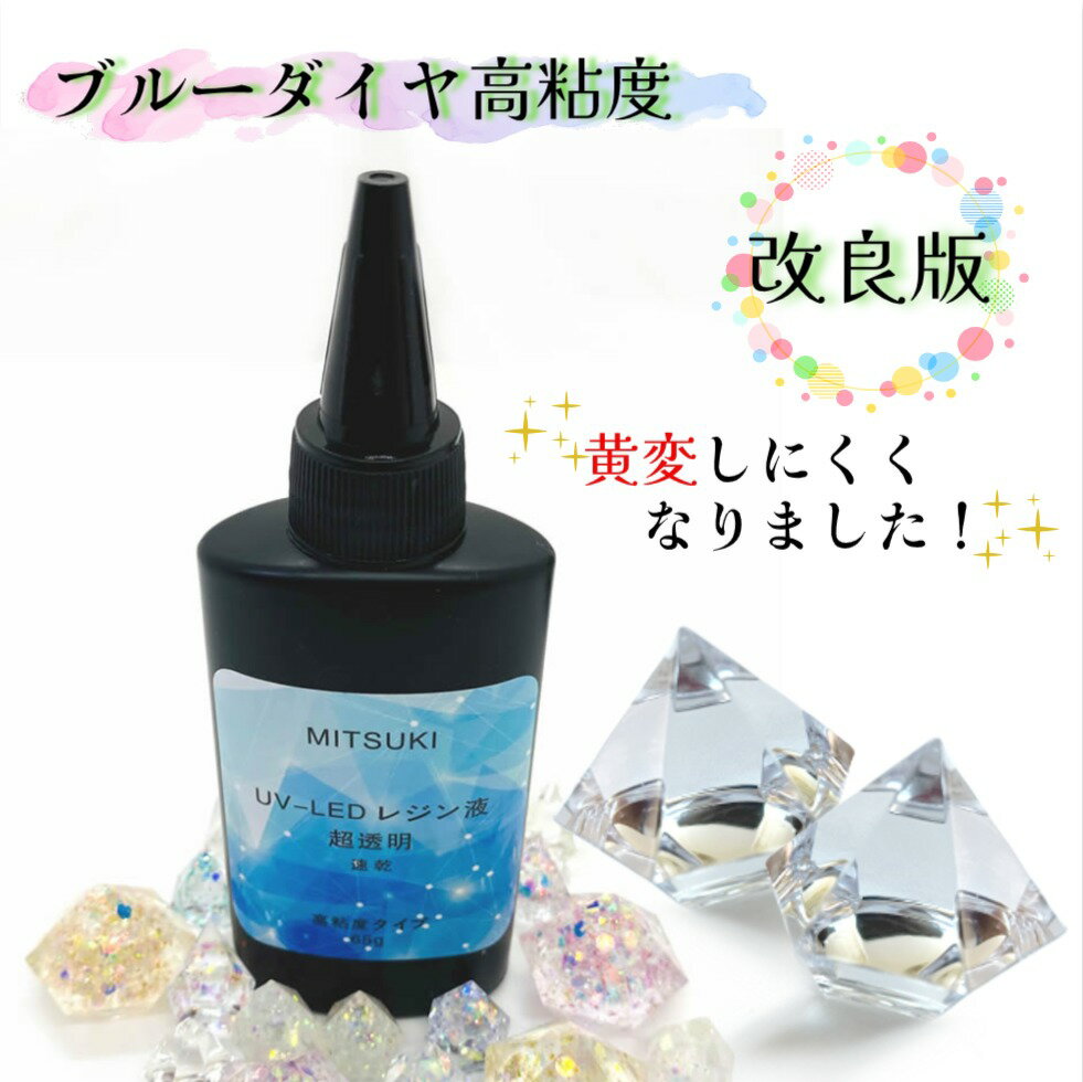 UV＆UV-LEDレジン液　65g/1本【Blue高粘度 】【改良版登場！黄変しにくくなりました！】 レジン液大容量 UVレジン液 …