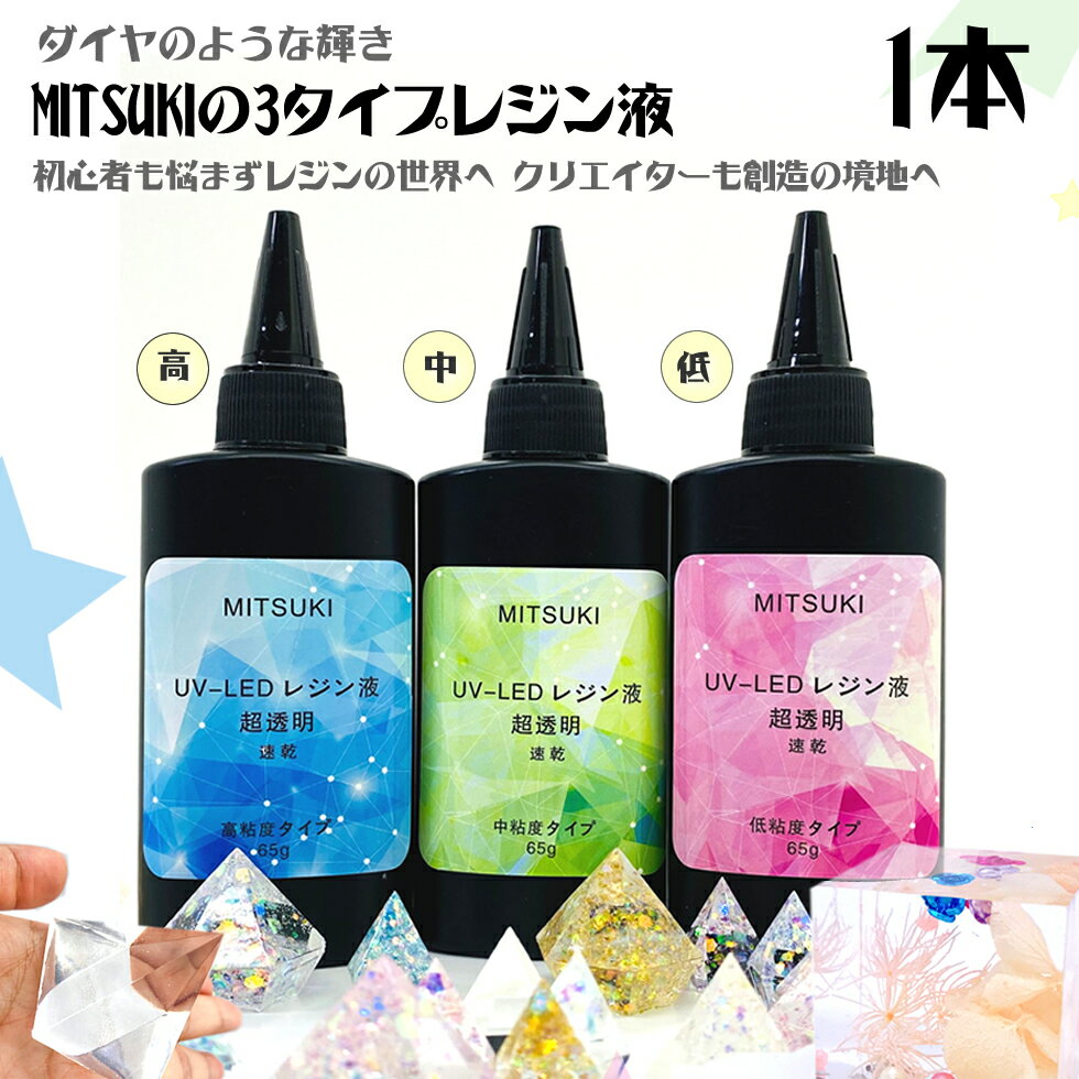 UV＆UV-LEDレジン液　65g/1本 【改良品透明度/黄変】　選べる3タイプレジン液『高、中、低』粘度 レジ..