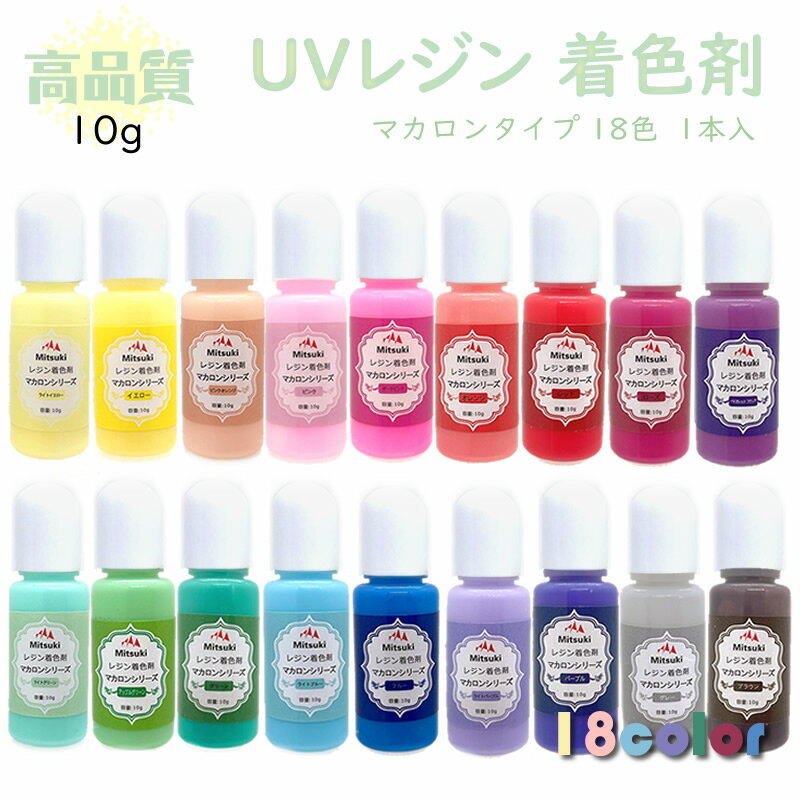 レジン液着色剤 マカロンタイプ 18色(1本入) 着色料 カラフルレジン 着色 カラーレジン UVレジン液 着色料 着色 レジ…