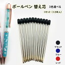 ボールペン 替え芯 ボールペン 替芯 【12個売り】【1.0mm】 3カラー プレゼント ギフト バレンタイン 景品 ハーバリウムボールペン インク ボールペン...