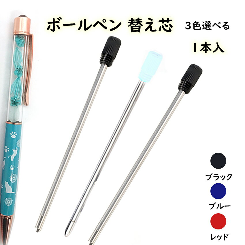 ボールペン 替え芯 ボールペン 替芯 【1個売り】【1.0mm】 3カラー プレゼント ギフト バレンタイン 景品 ハーバリウムボールペン インク ボールペン関...