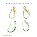 高品質ピアスフック No 1【10個入】【925純銀製品】ピアスフック 高品質ピアスフック フランススタイル 925純銀製品 アレルギー防止 アクセサリーパーツ...