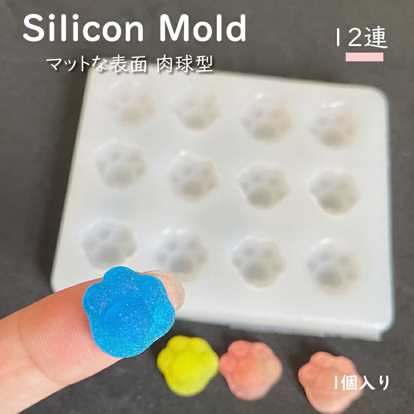 シリコンモールド マットな表面【 肉球型 12連 】アクセサリー 手芸 アクセサリーパーツ ハンドメイド ..