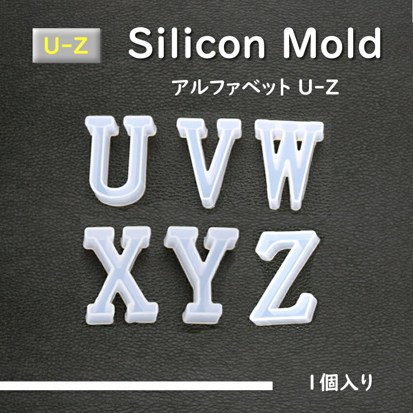 シリコンモールド　 アルファベット 26（大文字）英字【 U-Z】 ド ネックレス アクセサリー パーツ 作成 UVレジン エポキシ樹脂 樹脂粘土型 シリコン 型 シリコンモールド 英語 シリコンモールド イニシャル イニシャル アクセサリー イニシャル レジン 成型