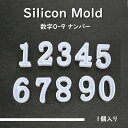 シリコンモールド 数字【0-9】 モー