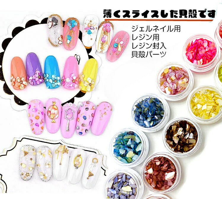 10色　シェルフレーク 天然貝殻パーツは上品ネイルに!ネイルパーツ レジンクラフト...