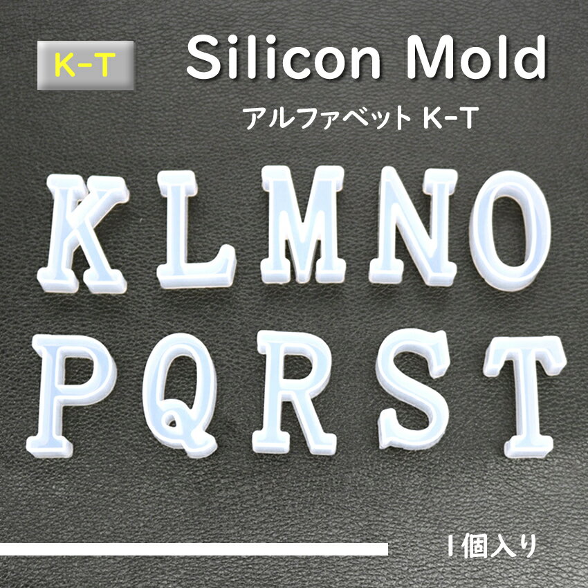 シリコンモールド　 アルファベット26大文字 英字【K-T】 ネックレス アクセサリー パーツ 作成 UVレジン エポキシ樹脂 樹脂粘土型 シリコン 型 シリコンモールド 英語 シリコンモールド イニシャル イニシャル アクセサリー イニシャル レジン 成型