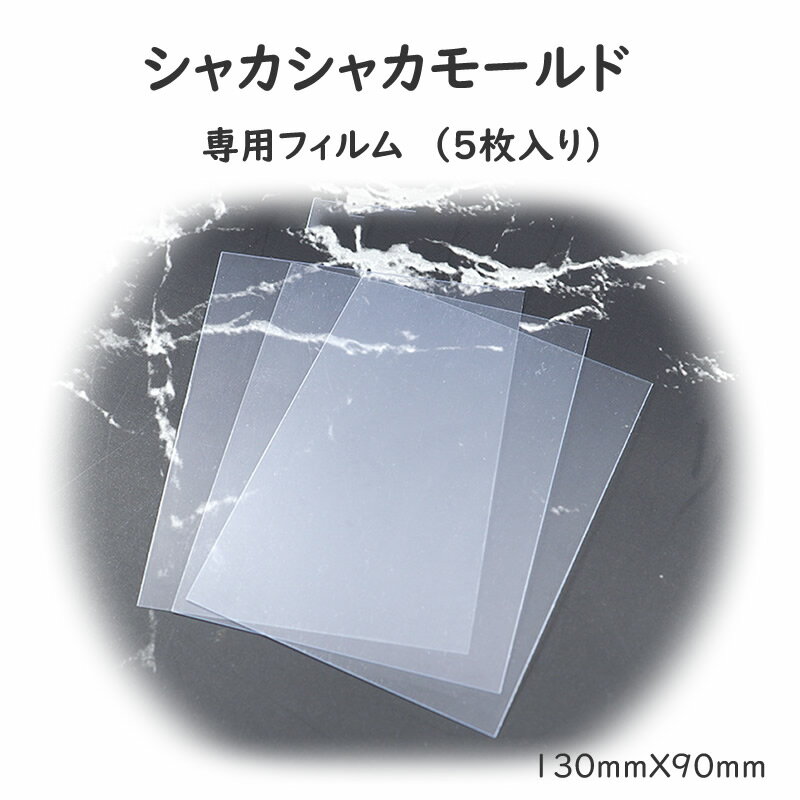 ≪関連商品≫　　 ---------------------------------------------------------------- 【ITEM DETAIL】商品番号 DFIZ21072101s1 商 品 名シャカシャカモールド専用フイルム（大きいサイズ） 【サイズ】 130mmX90mm 【カラー】 透明無色 【数量】 5枚入り 【価格】 200円（税込） ※ネコポス便での発送です。 【シャカシャカレジン作りて順】 　1)レジン枠を作る。 　2)好みのパーツを入れる。 　3)フィルムを貼る、液体を入れる時の 　 穴を一箇所確保。 　4)液体(ハーバリウムオイル、ベビーオイル、お水など体に害のない) 　を入れてからレジン液で穴を封じる。 　5)さらにレジン液で表面全体を固定 する、飾りを飾って出来上がり 【ご注意】 ●こちらはクリアシートのみの販売です。モールドは別ページにてご購入下さい。 ●サンプル画像等のモールドや完成品は付属しません。 ●トップ・商品画像等は黒背景で撮影しています。 ●クリアシートは片面に保護フィルムが付いています。 　フィルムを剥がすとクリアな色味になります。 　フィルムは作品製作時に剥がしてお使いください。 ●商品の性質上、シートが反れている場合がございます。 　予めご了承ください。 ●モニター環境などにより、画像の商品と実際の商品の色合いが異なる場合がございます。 クリアシート シャカシャカ 専用フィルム 【 5枚入り　大 】星 ハート カシャカシャ 月 猫 熊 パフューム 時計 フィルム レフィル リフィル シェイカー シェイク 中身 動く 型 クラフト 手芸 好きな形に合わせて切ることが出来てとても便利な万能フィルム----------------------------------------------------------------