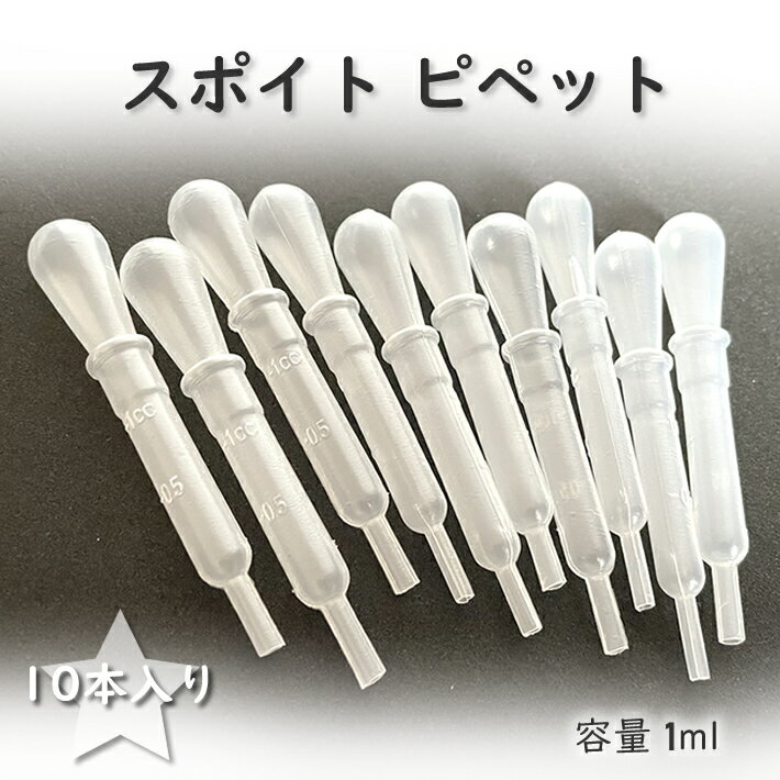 ピペット 材料 プラスチック 1ML【10