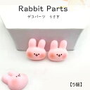 ★【期間限定50％Off】デコパーツ うさぎ【5個】単品 デコパーツ うさぎ デビット ウサギ 髪飾り ハンドメイド デコレーションパーツ 樹脂うさぎ 貼り付け用うさぎ iPhoneケースの飾り デコパーツ デコパーツ 髪飾り ハンドメイド 素材 貼り付けパーツ