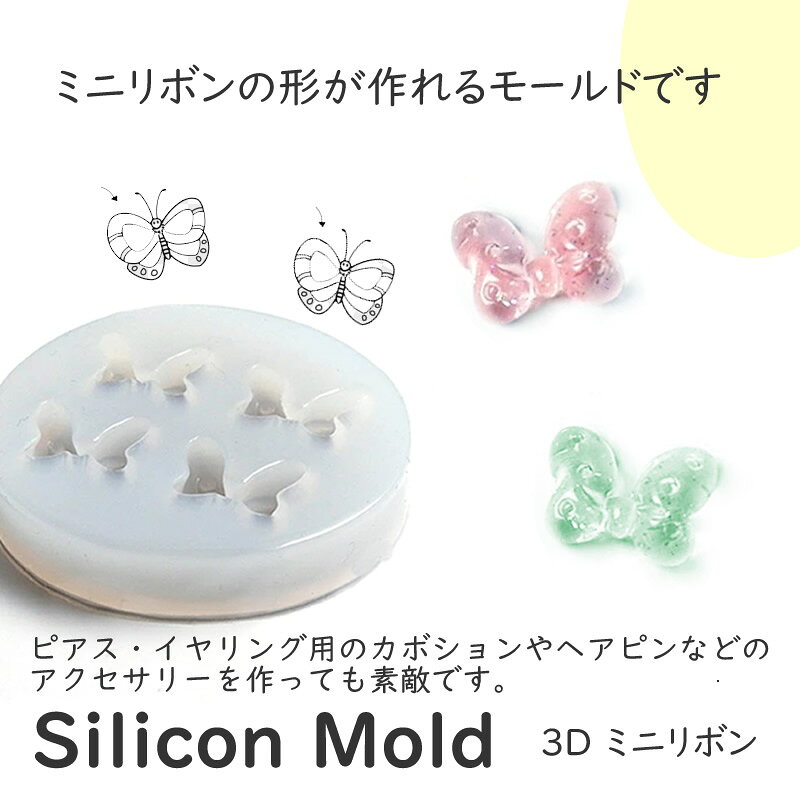 【3D シリコンモールド　ミニリボン　4個作れる【1個入】蝶結び　ミニリボン シリ...