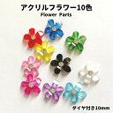 アクリルフラワー10MM 10色 10個入り デコパーツ ハンドメイド 手芸 ヘアアクセ 資材 流行レジン用パーツ アクセサリー パーツ 蝶々 デコパーツ iPhoneケースの飾り レジン用アクセサリー パーツ アクリル