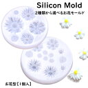 シリコンモールド お花型【1個入】立体お花シリコン型 2種類から選べるお花モールド シリコンモールド 花 立体型 フラワー 3D型 インテリア ハンドメイド ジェルネイル オルゴナイト クラフト レジン制作 飾り物 アクセサリー用品 キーホルダ 手作り