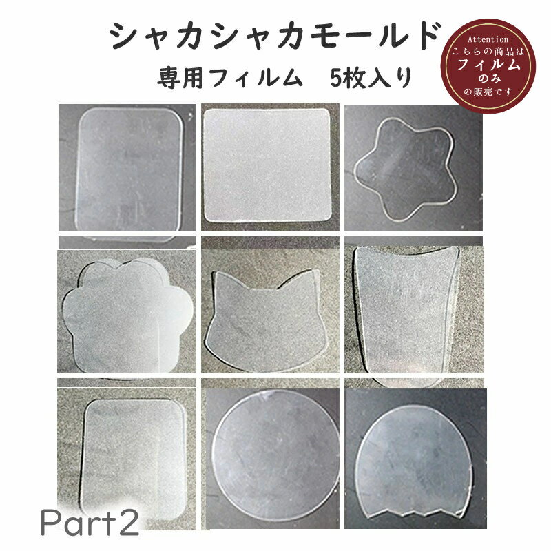 クリアシート シャカシャカ 専用シ