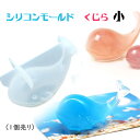 難易度★★★★★シリコンモールド くじら【小】【1個売り】モールドクジラ 部屋飾り 癒しくじら ぷっくり立体クジラ 3Dくじら 立体クジラ 海の生き物 クジラ くじら 鯨 くじら 鯨 親子 哺乳類 海 生き物 アロマワックス サシェ くじら 鯨 親子 哺乳類 海