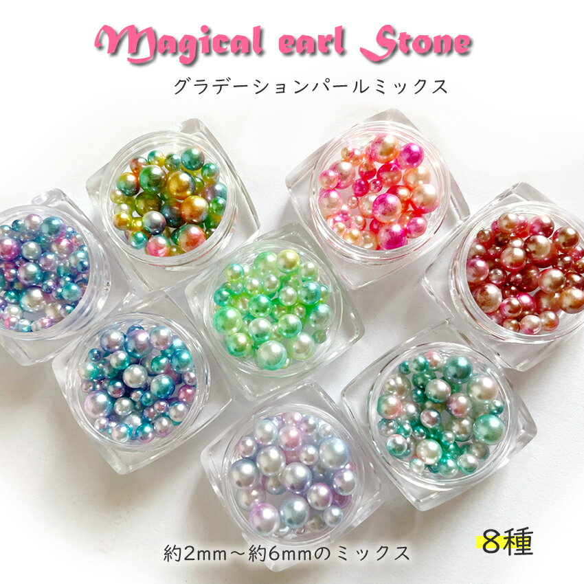 グラデーションパールミックス 8カラー【約2mm～約6mmのミックス 】ネイルパーツ UVレジンクラフト ネイルアート ジェルネイル レジン封入 ハンドメイドの作品や クラフト スカルプチュアにも大活躍 グラデーションパールミックス パーツ ハンドメイド