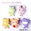 【40%Off中】デコパーツ 可愛い動物【単種2個/5種セット】癒し系動物 かえる くま うさぎ ねこ うし カボション 手芸用品 樹脂パーツ デコレーションパーツ カエル 牛 兎 ウサギ 猫 ネコ レジン素材 貼り付けパーツ アクセサリーパーツ