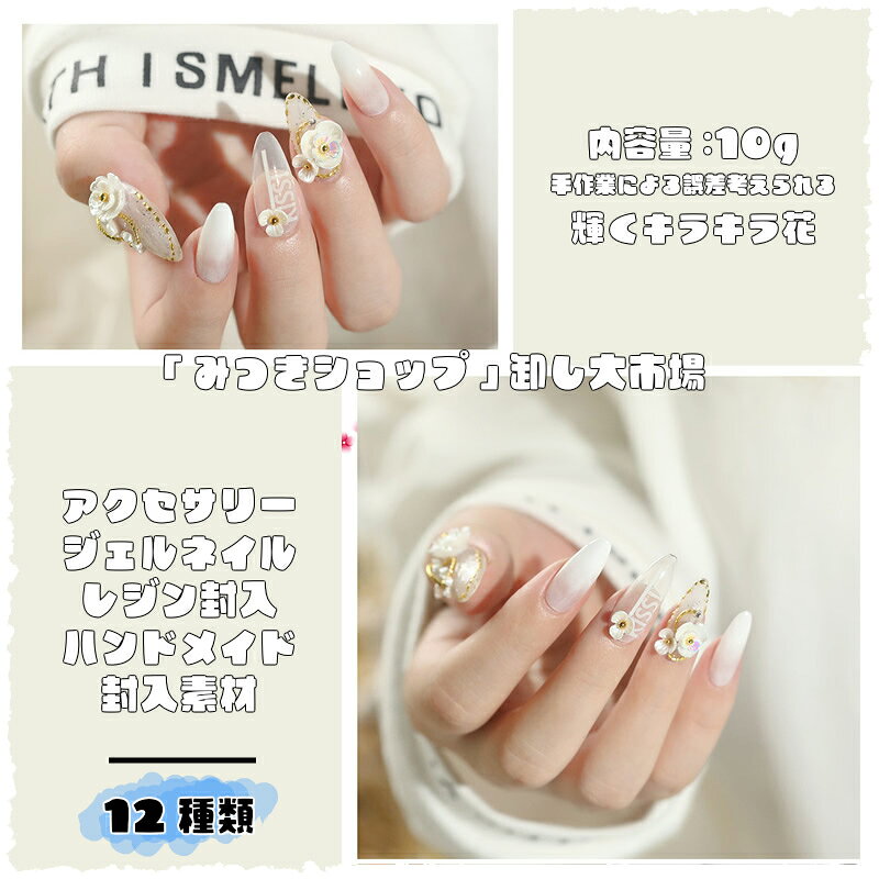チャーム 花モチーフ レジン封入素材 スタッズ ミックス ジェルネイル埋め込み レジン用 花ミックス 花 品質が はな ジェルネイル レジン封入 春 フラワー 12種類 封入素材 季節 アクセサリー ハンドメイド