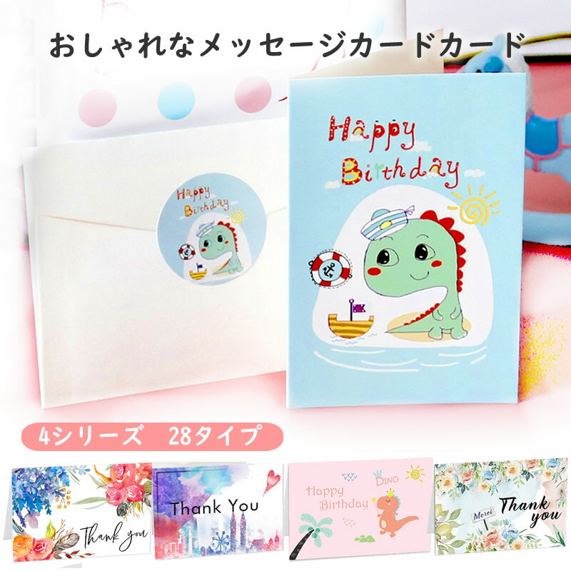 封筒 付 メッセージカード 1枚 【4シリーズ 28タイプ】 メッセージカード お祝いカード 誕生日 結婚祝い 出産祝い 開店祝い 母の日 卒園 卒業祝い 入学...