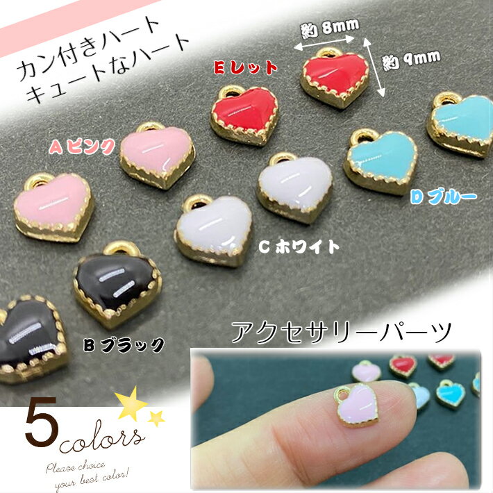 アクセサリーパーツ ハートチャーム【No.2】 5色/単色4個入 キュートなハート 可愛...