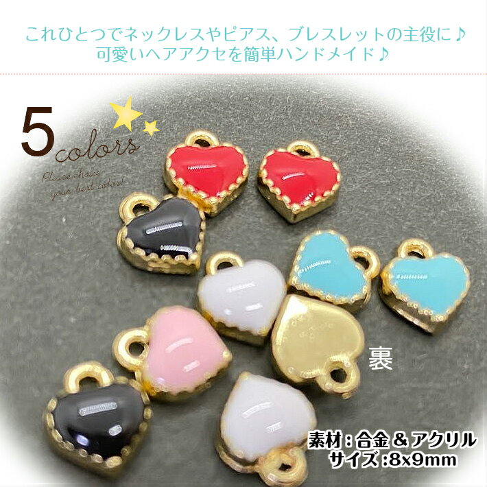 アクセサリーパーツ ハートチャーム【No.2】 5色/単色4個入 キュートなハート 可愛...