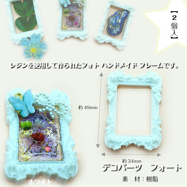 デコパーツ　フォート【2個入】プラスチック　ハンドメイド　フレーム　ハンドメイド　フレーム　レジンパーツ　デコパーツ　写真たて　写真フレーム　レジン空枠　　フォート　景色　風景　フレームスクエア　レジン用 ハンドメイド フレームです