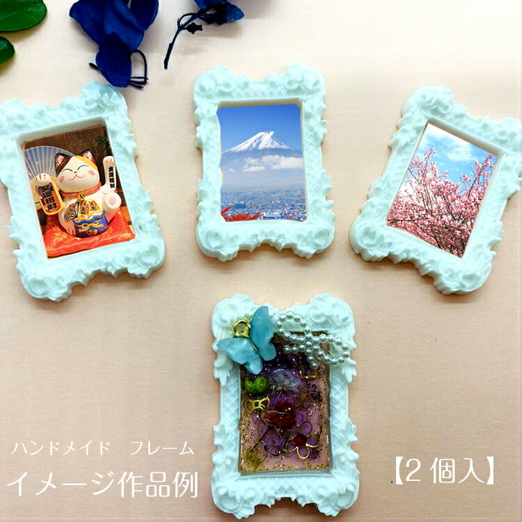 デコパーツ　フォート【2個入】プラスチック　ハンドメイド　フレーム　ハンドメイド　フレーム　レジンパーツ　デコパーツ　写真たて　写真フレーム　レジン空枠　　フォート　景色　風景　フレームスクエア　レジン用 ハンドメイド フレームです