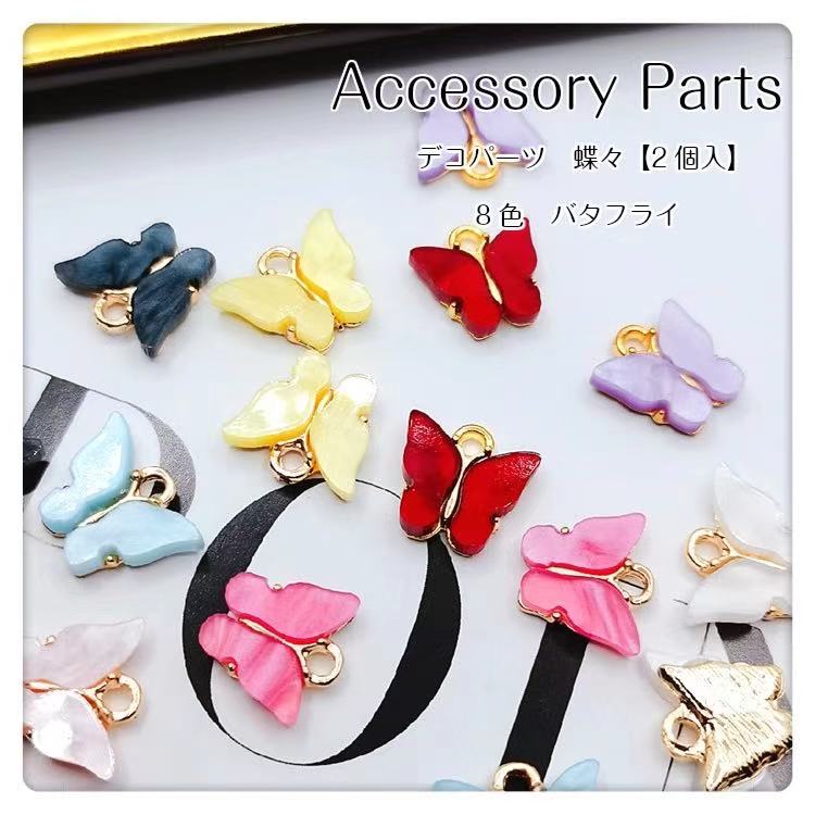 【売り尽くし】デコパーツ　蝶々【2個入】8色 バタフライ デコパーツ バタフライ アクセサリーパーツ　蝶々チャーム　デコレーションパーツ　蝶々 プラスチック ハンドメイド 手芸パーツ 春、ハンドメイド
