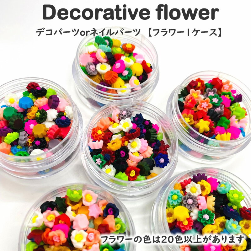 デコパーツ フラワー　6タイプ　ミニサイズチャーム　花　デコパーツ ネイルパーツ　フラワー　お花 ミニタイプ花　ミニフラワー　 樹脂パーツ 貼り付けパーツ 埋め込み 素材 お花チャーム カボション プラスチック パーツ レジン素材 ハンドメイド素材