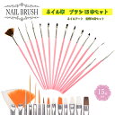 ジェルネイル・ブラシ ジェルネイル筆【ネイル筆 ブラシ15本セット ネイルアート 便利お得セット】 ネイル ネイル用品 筆 ジェル ブラシ ネイルブラシ プッ...