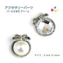 アクセサリーパーツ パール&宝石チャーム リボン パール ダイヤ 【アクセサリーパーツ 1個 】銀古美 チャーム 手芸用品 飾り レジン作品 パーツ チャーム...