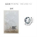 ネイルパーツ セルフネイル ジェルネイル【高品質クリスタル ラインストーン 透明 1.33mm1440粒】レジン用ガラスラインストーン 携帯用ラインストーン クリスタル ラインストーン ジェルネイル 平底 レジン封入 手作り制作