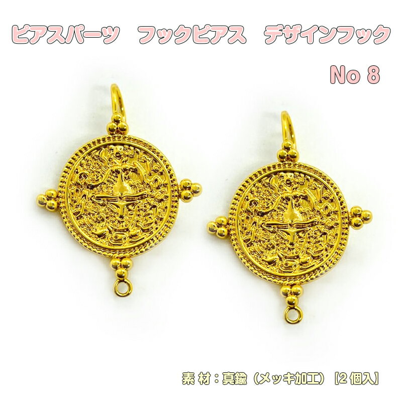 とても綺麗なデザインフック♪ キラキラ輝くゴールドの真鍮で一層高級感を演出♪ ピアスなどのパーツに最適♪ 【ITEM DETAIL】商品番号 IZBZ200816002 商 品 名ピアスパーツ　フックピアス　デザインフック（No8） 【サイズ】 約35mm×26mm※多少の誤差がある場合がございます。 【カラー】 ゴールド 【数量】 2個入り 【素材】 真鍮（メッキ加工） 【価格】716円（税込）　 ※ネコポス便での発送です。 【ご注意】●モニターやブラウザの設定でカラーが異なって見える場合がございます。 ●海外製品のため、バリ、カケなどがみられる場合がございます。 ●こちらの商品はネコポス対応商品です。 ●入荷時期によって、一部の色が写真と異なる場合がございますので、ご了承ください。 ▼関連商品▼ 【 高品質ピアスフック No.3】 【ピアスフック デザインフックNo.2】 【高品質ピアスフック No.5】 ピアスパーツ フックピアス デザインフック（No8）【2個入】ピアスフック 高品質ピアスフック アクセサリーパーツ ピアス材料　ゴールド　デザインフック ピアスフック 基礎金具