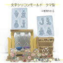 【売り尽くし】レジン モールド シリコンモールド【 LOVE&なかよし】 クマ型【2種選べる 1個入】アルファベット文字 クマ型モールド インテリア 部屋飾り...