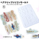 ヘアクリップシリコンモールド(NO.1単品)ヘアアクセサリー シリコンモールド ヘアクッリプモールド ヘアピン UVレジン型 エポキシ樹脂 ソフトモールド 手作...