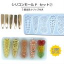 シリコンモールド ヘアアクセサリーセット(NO.2)5個金具クリップ付き ヘアクッリプモールド ヘアピン UVレジン型 エポキシ樹脂 ソフトモールド 手作り 抜...