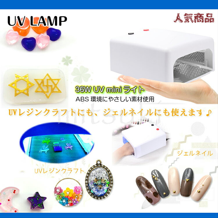今話題の紫外線ライト紫外線ライトジェルネイル用ライトUVレジン用ライト36WUVライトハイパワータイマー付きUVランプUVレジン手芸クラフト用ランプレジンライト紫外線ライト365nmレジン液硬化