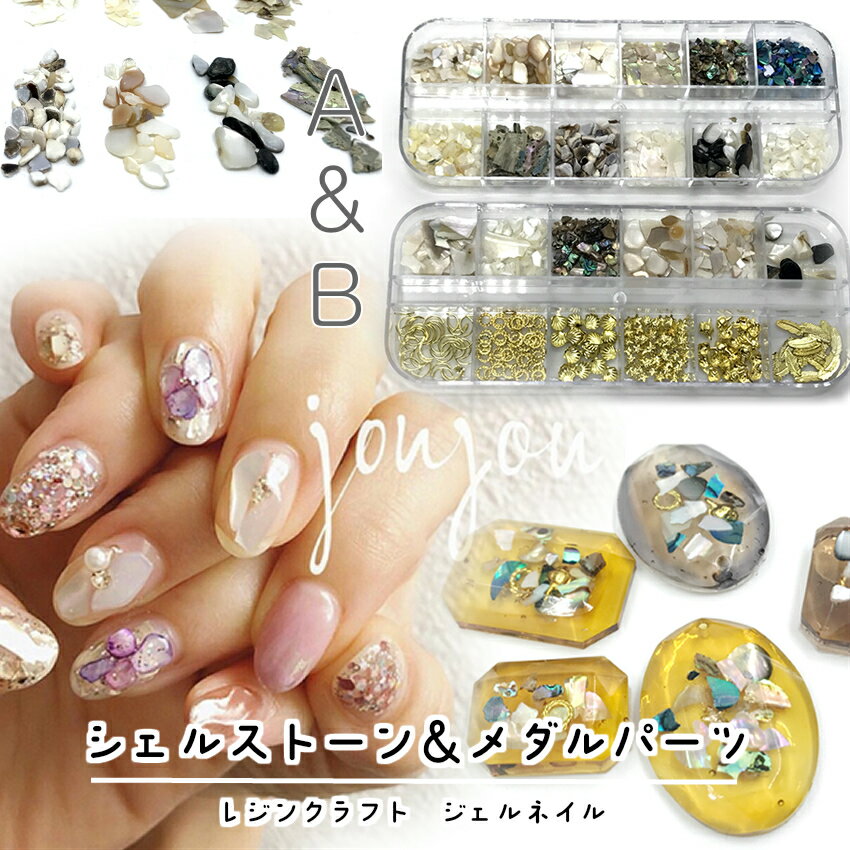 シェルストーン&メダルパーツ A&B 12種類セット【ネコポス対応】ナチュラルカラー 天然貝 レジンクラフト、シェルストーン、ジェルネイル、クラッシュシェル、シ...