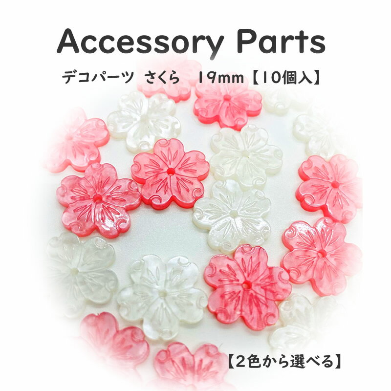 デコパーツ さくら 19mm【10個入】【2色から選べる】ピンク＆ホワイト　シェク風　デコパーツ　桜 樹脂　ハンドメイド デコパーツ　ハンドメイド　手芸　ヘアアクセ　資材 アクセサリー パーツ デコパーツ iPhoneケースの飾り　アクセサリー パーツ