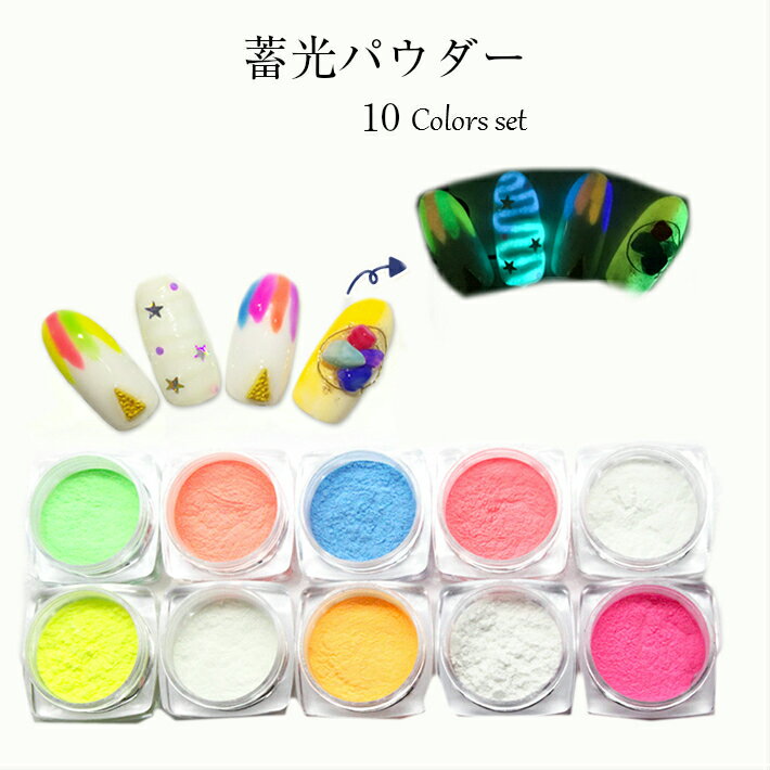蓄光パウダー 蓄光顔料 グルーネイル 蛍光サンド 10色セット ジェルネイル UVレジン ルミナスサンド ルミナスパウダー 光る砂 蓄光光サンド 蛍光 ジェルネ...