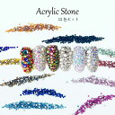 アクリルストーン 12色セット【ネコポス対応】ラインストーン 定番ラウンド型 2000粒以上 徳用 お得セット クリアケース入り デコパーツ ネイルパーツ UV...