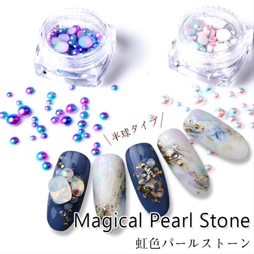虹色パール パールミックス 2種 半球タイプ オーロラカラー デコパーツ ネイルパーツ UVレジンクラフト ネイルアート ジェルネイル【ネコポス対応】 虹色パール パールミックス 2種 半球タイプ オーロラカラー デコパーツ ネイルパーツ UVレジンクラフト ネイルアート ジェルネイル【ネコポス対応】