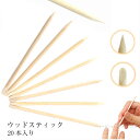 ウッドスティック 20本入り!一端は楕円、一端は鋭利 ジェルネイル ネイル用品 便利道具 ネイルケア ハンドメイド 手芸 資材 【ネコポス対応】