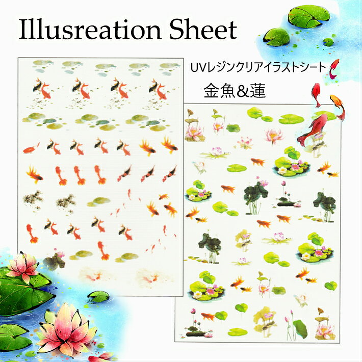 イラストシート【金魚　睡蓮】封入素材　クリアイラストシート 金魚 睡蓮　デザイ...