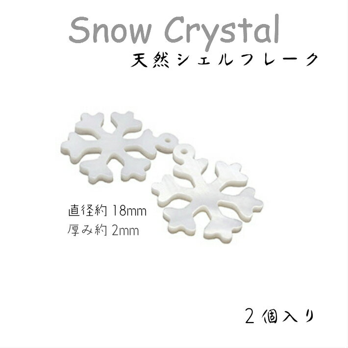 アクセサリー チャーム【雪の結晶 